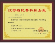 江蘇省民營科技企業