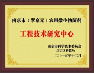 工程技術研究中心